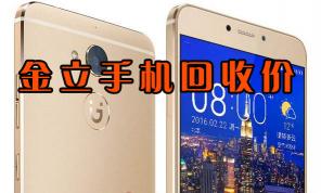 gioneegn8002s多少钱（金立和酷派手机回收价格）