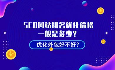 搜索優化多少錢（一般SEO網站排名優化價格是多少）