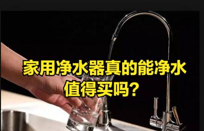 家用纯水机价格（家用净水器真的能净水）