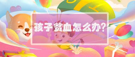 兒童鐵之緣片多少錢(為什么注意膳食搭配)