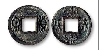 货泉古币图片及价格（王莽铸造货泉来历与版别解析及市场价格）