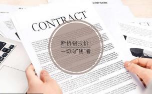 断桥铝价格（断桥铝门窗的价格水很深）