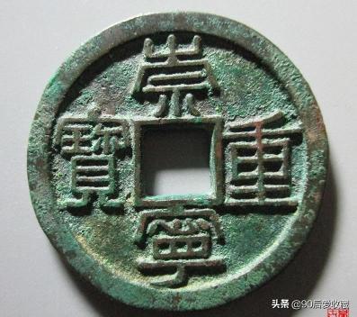 崇宁重宝价格大全（北宋）