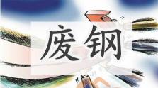镀锌方管价格（5月21日废钢市场报价）