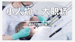 牙医工资多少钱啊（我）
