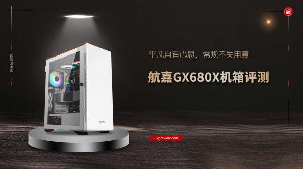 捷安特atx680s多少錢（航嘉GX680X機箱評測）