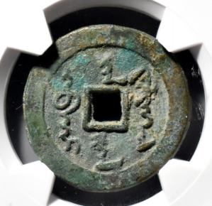 兴朝通宝五厘的价格表（铜钱银元12月23日市场价格速递）