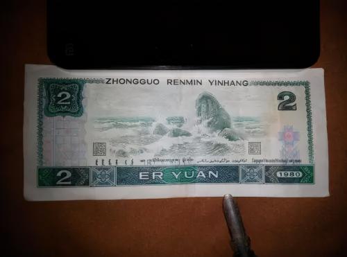 90年2元纸币价格18万（多年前夹在书里的一张纸币）