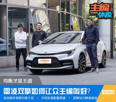广汽丰田雷凌价格（均衡才是王道）