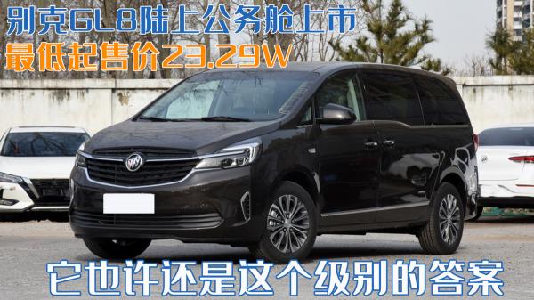 别克7座商务车价格（别克GL8陆上公务舱上市）