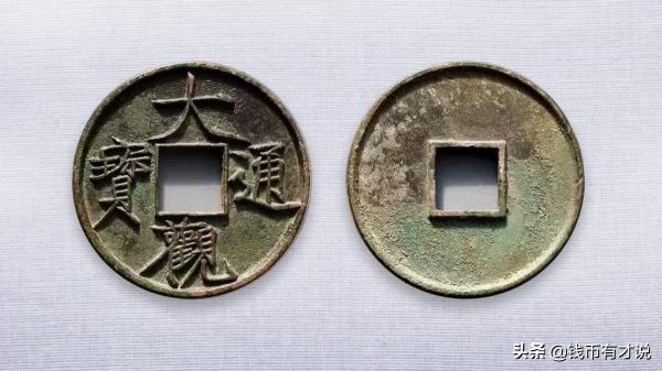 大观通宝价格（宋代铜钱的代表作大观折十）
