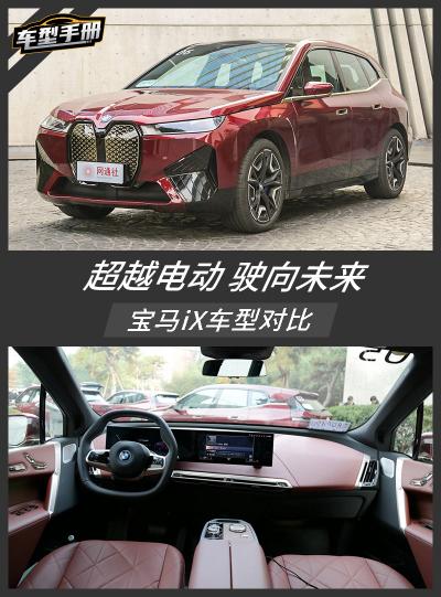 宝马电动车价格和图片（品牌历史最强纯电动量产车）