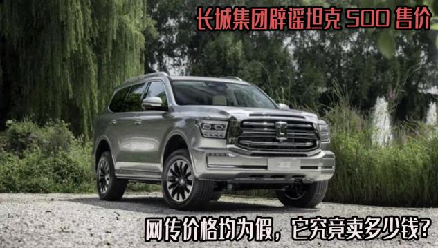 坦克价格（长城集团辟谣坦克500售价）