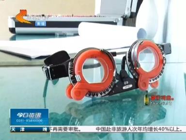 医院眼睛验光价格（石家庄给孩子配眼镜要小心）