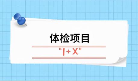 市医院体检项目价格表（体检最该查什么）