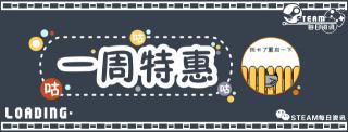 星露谷物语出售价格表（Steam一周特惠游戏推荐）