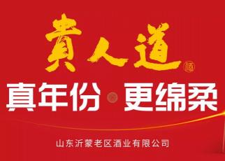 临沂贵人道酒全部价格（唯真为贵）