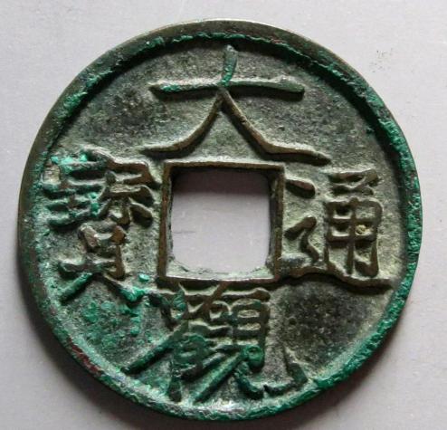大观通宝价格（大观通宝中少见品种）