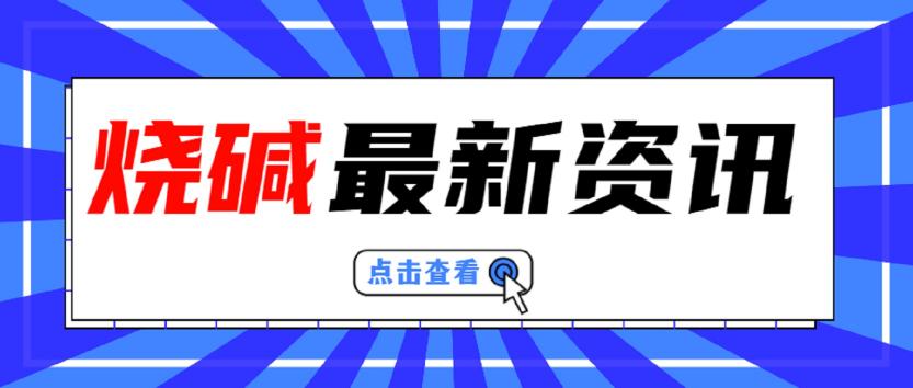 32液碱价格多少钱一吨（化盟日评）
