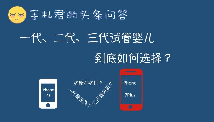 试管一代二代三代价格（一代二代三代试管婴儿如何选择）
