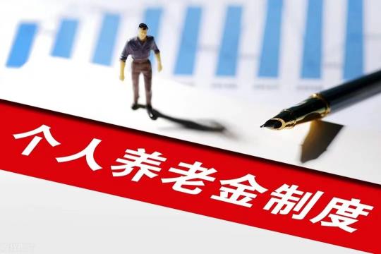 第三者责任险价格表（个人养老金制度来了）