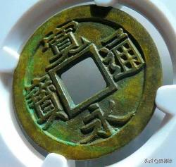 宽永通宝价格（宽永通宝的版别极为复杂）