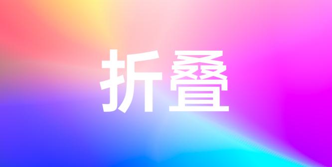 华为折叠手机新款价格（售价9999元起）