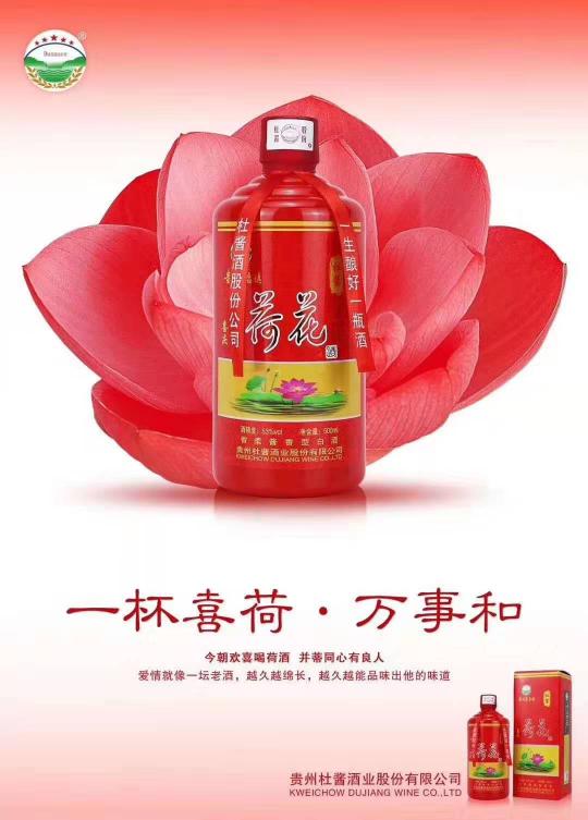 莲花烟图片及价格（过年请喝杜酱喜庆荷花酒）
