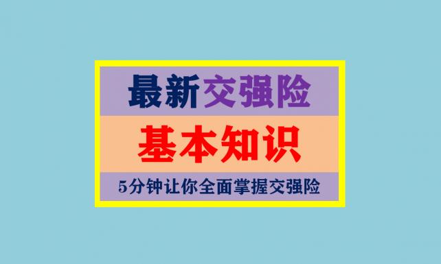 车船税价格（最新交强险知识2021）