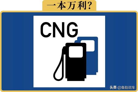 加气站天然气价格（油改气明明这么划算）