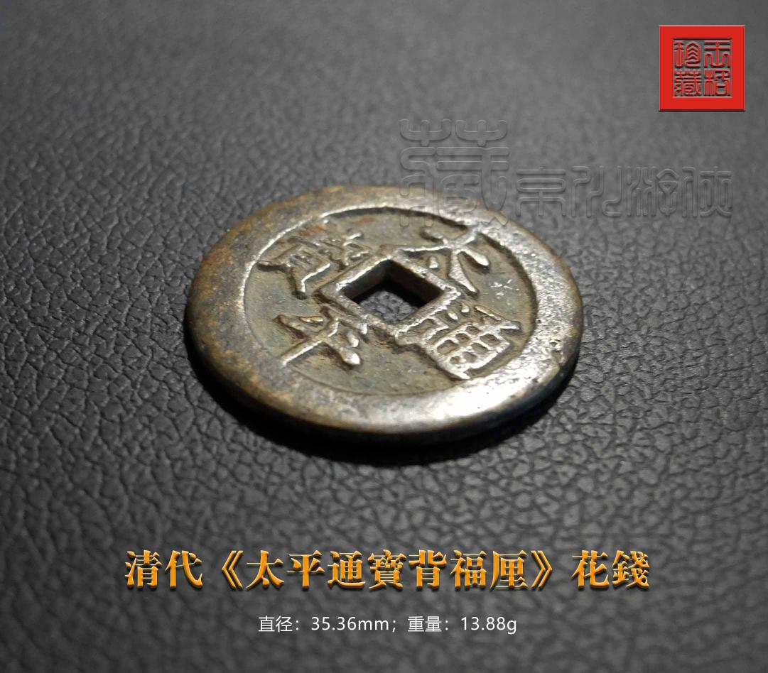 太平通宝真品价格（清代少见的）