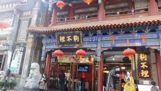 狗不理包子價格（一籠包子120元）