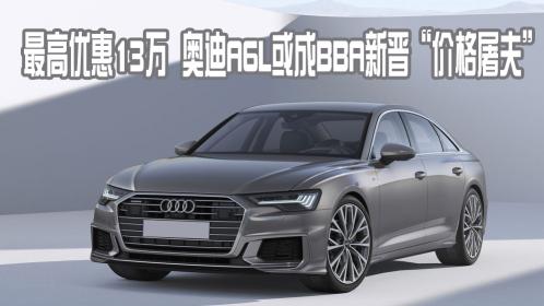 a6价格（最高优惠13万）