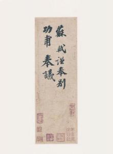 苏适书法价格（苏轼9字的书法）