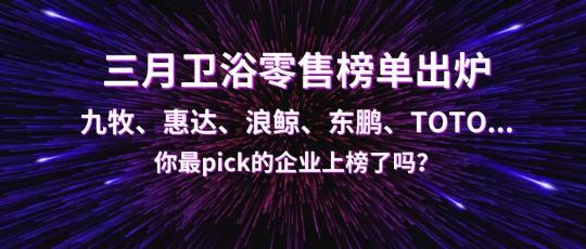 九牧卫浴洁具价格表（三月卫浴零售榜单出炉）