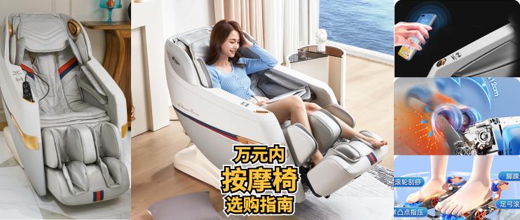 艾力斯特按摩椅价格（万元内按摩椅选购指南）