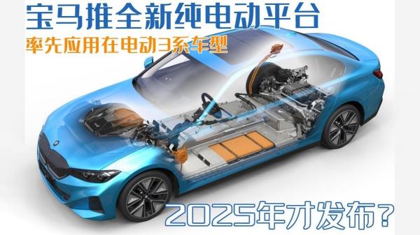 宝马电动车价格和图片（宝马推全新纯电平台）