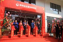 金世康祛湿除湿散价格（金世康中医连锁诊所运营中心于泰州挂牌成立）
