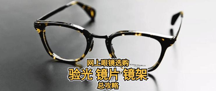 萬新鏡片價格表（網上眼鏡選購指南）