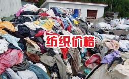 旧棉被回收价格（2018年7月3日工厂废品）