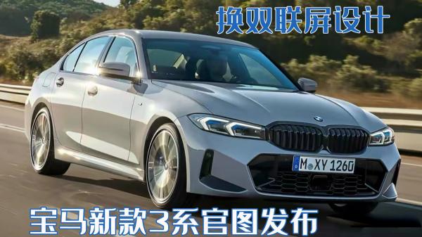 三系宝马价格及图片大全（宝马新款3系官图发布）