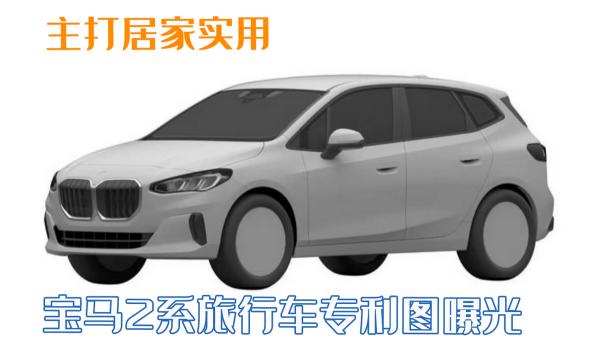 宝马2系旅行车价格（主打居家实用）