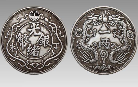 光绪银币一两价格（近代银元）