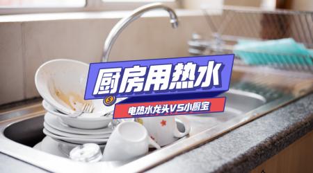 小厨宝热水器价格（我家电热水龙头又坏了）