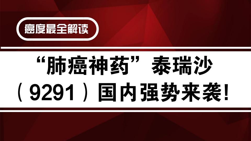 泰瑞沙价格（肺癌神药）