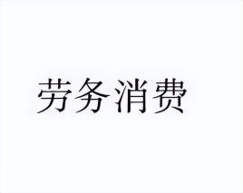 手机号价格（劳务消费）