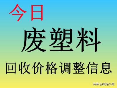 冰箱回收价格表（废塑料回收价格最高上调500元）