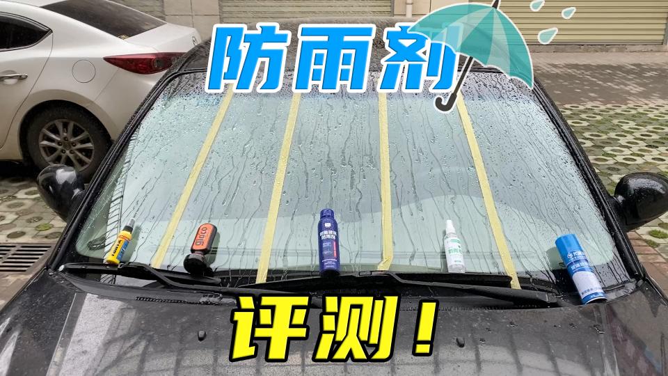 雨刮器 价格（价格相差20倍的防雨剂）