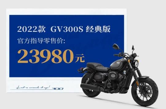 经典摩托车价格（GV300S终于变低调了吗）