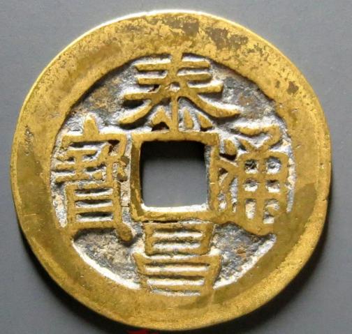 至大通宝小平价格（明钱里的大珍泰昌通宝心泰）